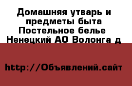 Домашняя утварь и предметы быта Постельное белье. Ненецкий АО,Волонга д.